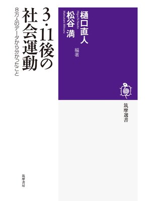 cover image of ３・１１後の社会運動　８万人のデータから分かったこと